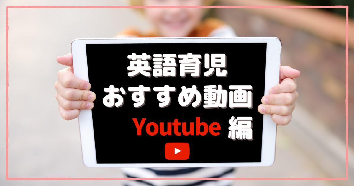 英語育児　おうち英語　Youtube