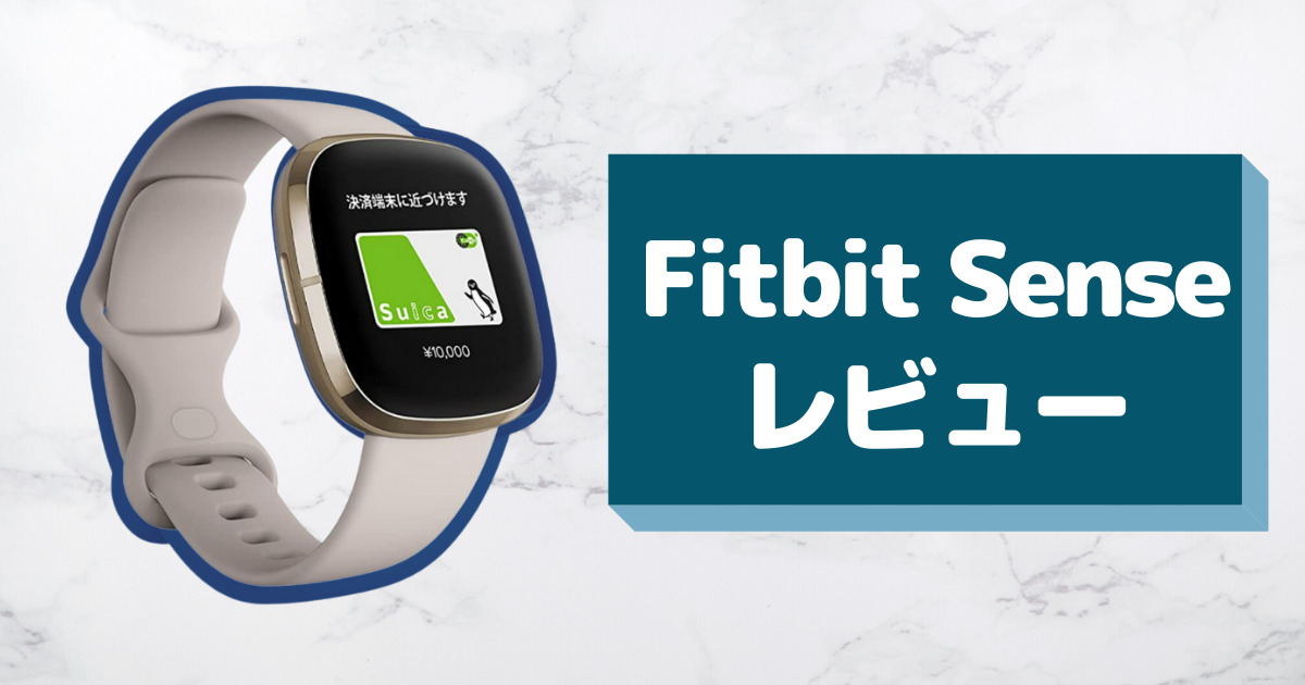 いい？微妙？】Fitbit Sense 購入後1カ月レビュー。 Versa 3との比較も 