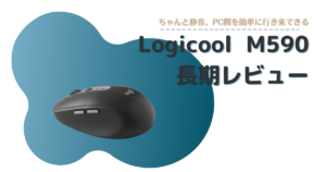 Logicool M750 マウス、使ってみた！ 1 -